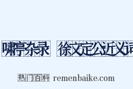 啸亭杂录·徐文定公近义词是什么意思的图片